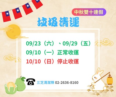 112年中秋及雙十連假垃圾收運資訊