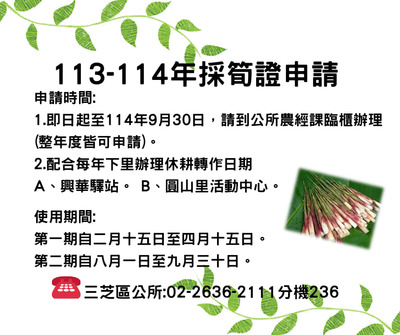 113年至114年採筍證申請