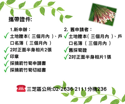 申辦採筍證攜帶證件