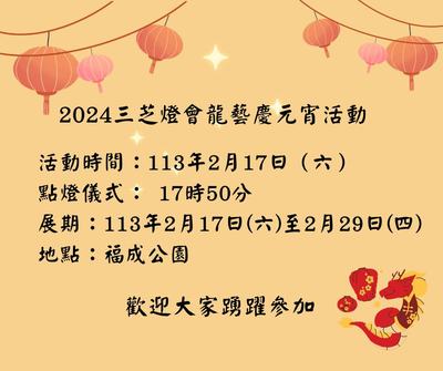 2024三芝燈會龍藝慶元宵活動