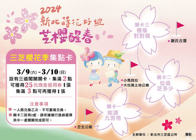 2024新北蒔花好綻芝櫻醒春三芝櫻花季集點卡