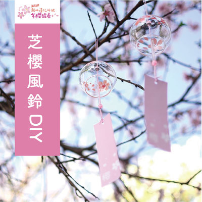 芝櫻風鈴DIY