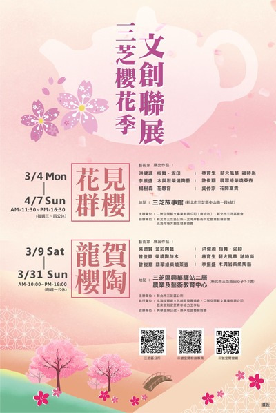 三芝櫻花季文創聯展