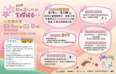 2024芝櫻醒春三芝櫻花季活動總彙整