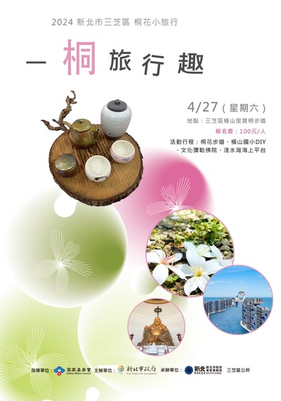 2024新北市三芝區桐花小旅行