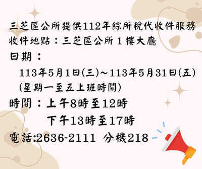 三芝區公所112年綜所稅代收件服務
