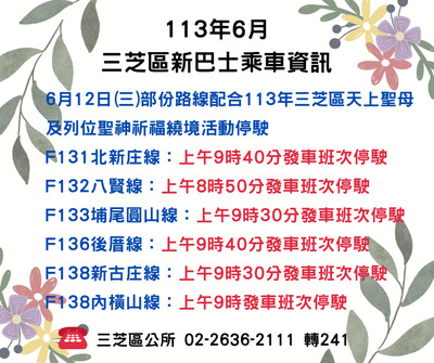 新巴士配合祈福繞境活動停駛資訊(6月12日週三)