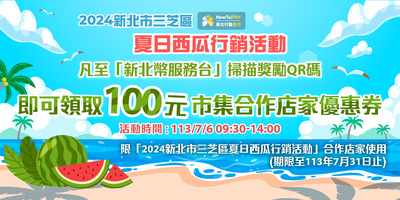 2024新北三芝區夏日西瓜行銷活動