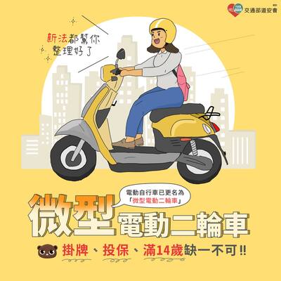 微型電動二輪車掛牌懶人包