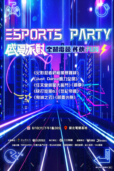 「ESPORTSPARTY電競盛夏派對」活動宣傳海報