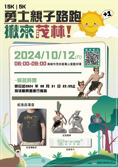 2024勇士親子路跑揪來茂林活動海報