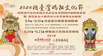 2024北臺灣媽祖文化節