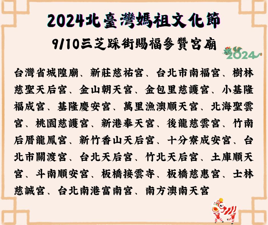 9月10日三芝踩街賜福參讚宮廟