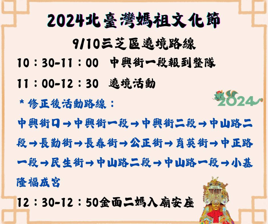 2024北臺灣媽祖文化節9月10日三芝區繞境路線