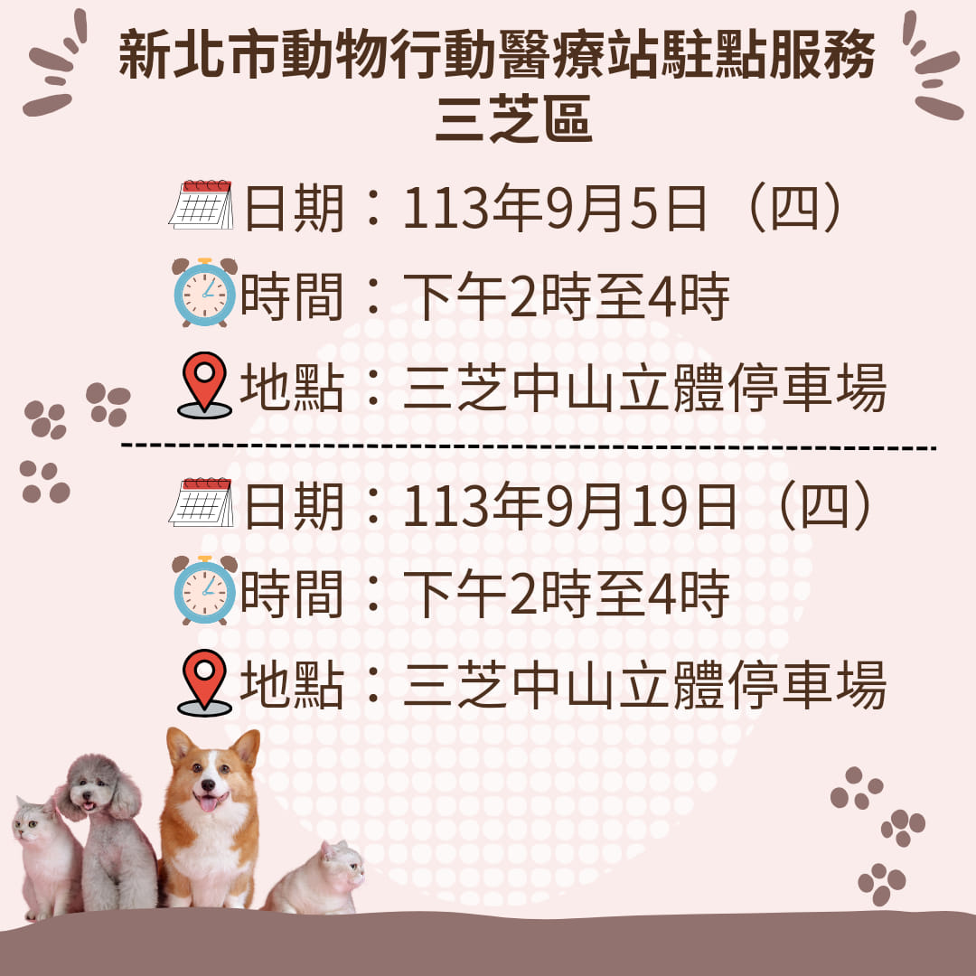新北市動物行動醫療站9月駐點服務場次