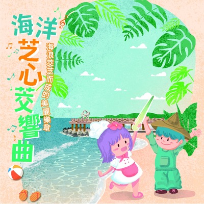 三芝茭白筍節海洋芝心茭響曲活動