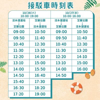 三芝茭白筍節接駁車時刻表