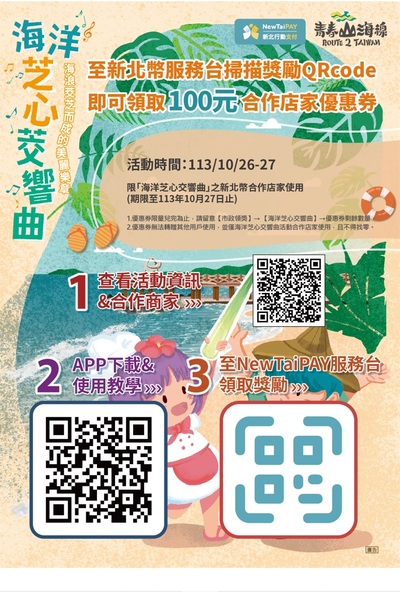 海洋芝心茭響曲活動掃描獎勵QRcode即可領取100元優惠劵