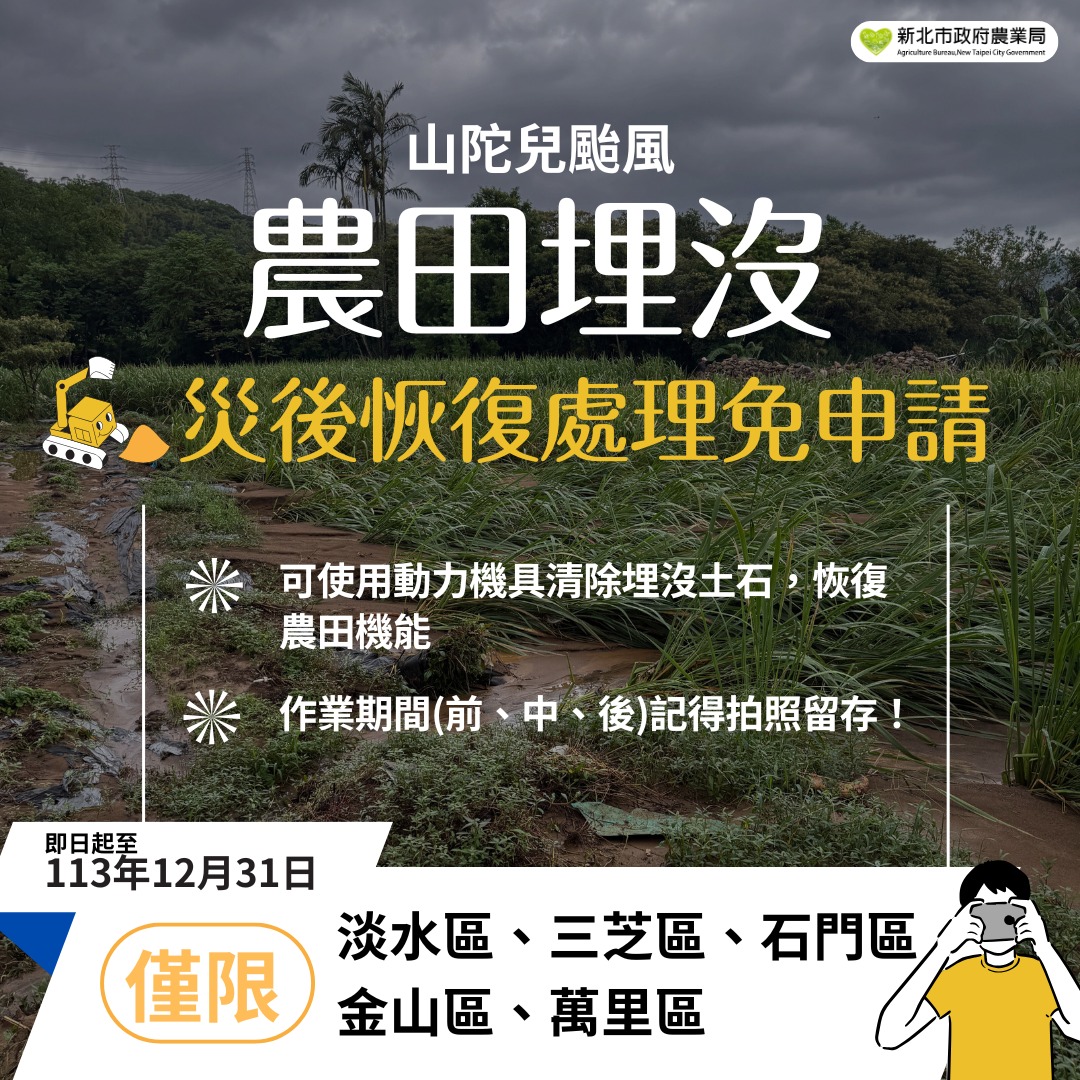 山陀兒颱風農田埋沒災後恢復處理免申請