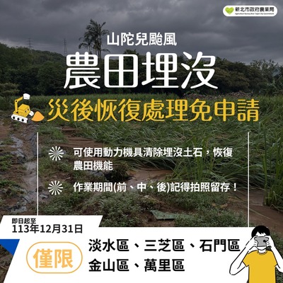 山陀兒颱風農田埋沒災後恢復處理免申請