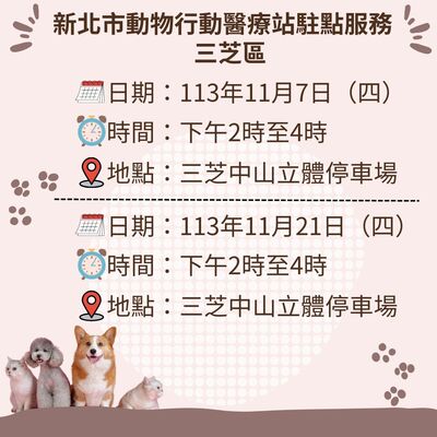 【新北市動物行動醫療站】11月駐點服務