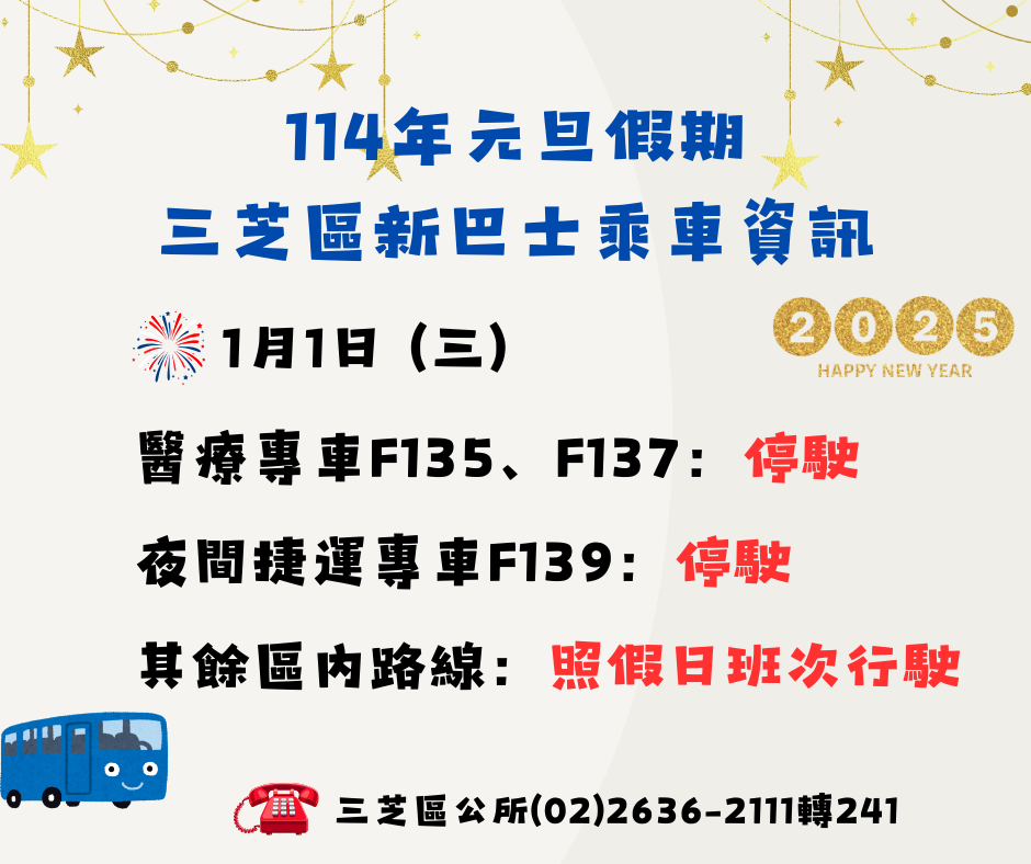 元旦假期新巴士服務時間