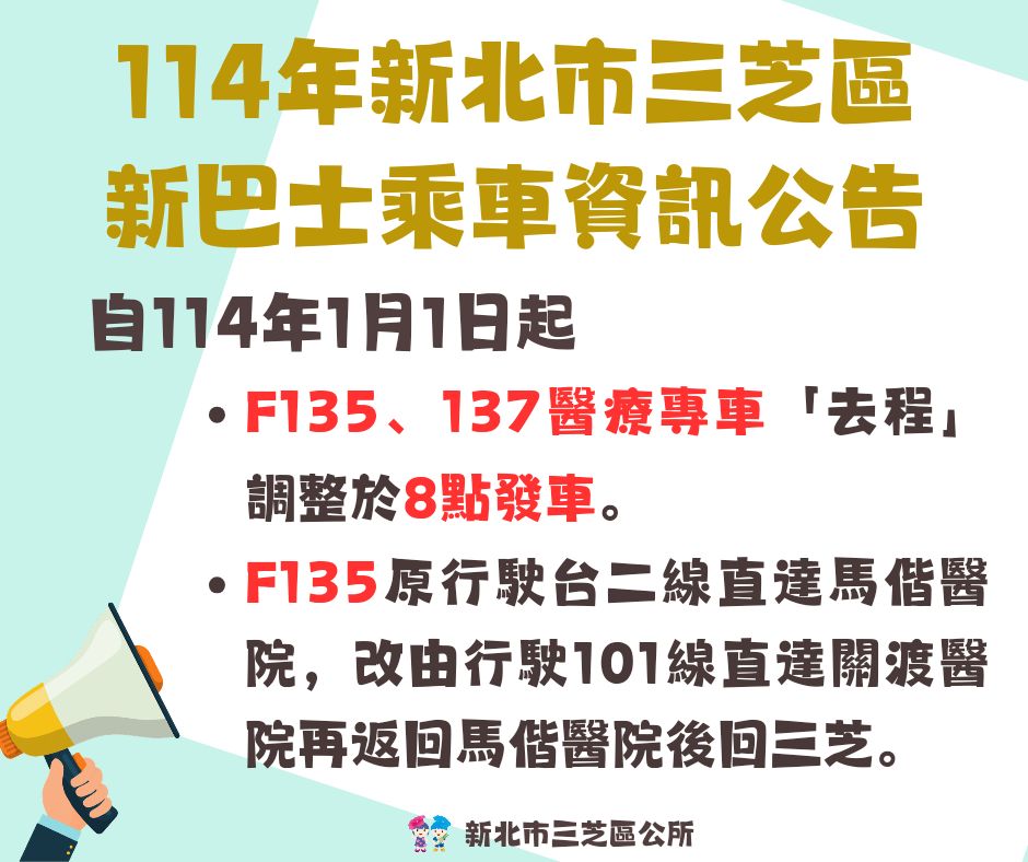 114年1月1日起新巴士醫療專車時間調整公告