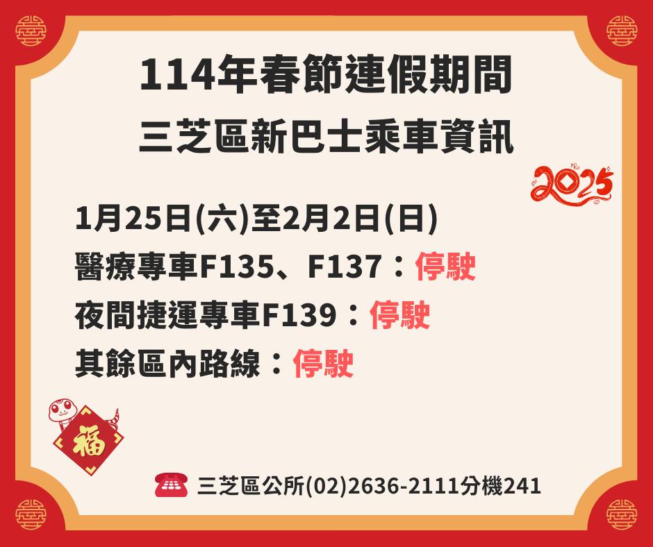 114年春節連假新巴士服務時間