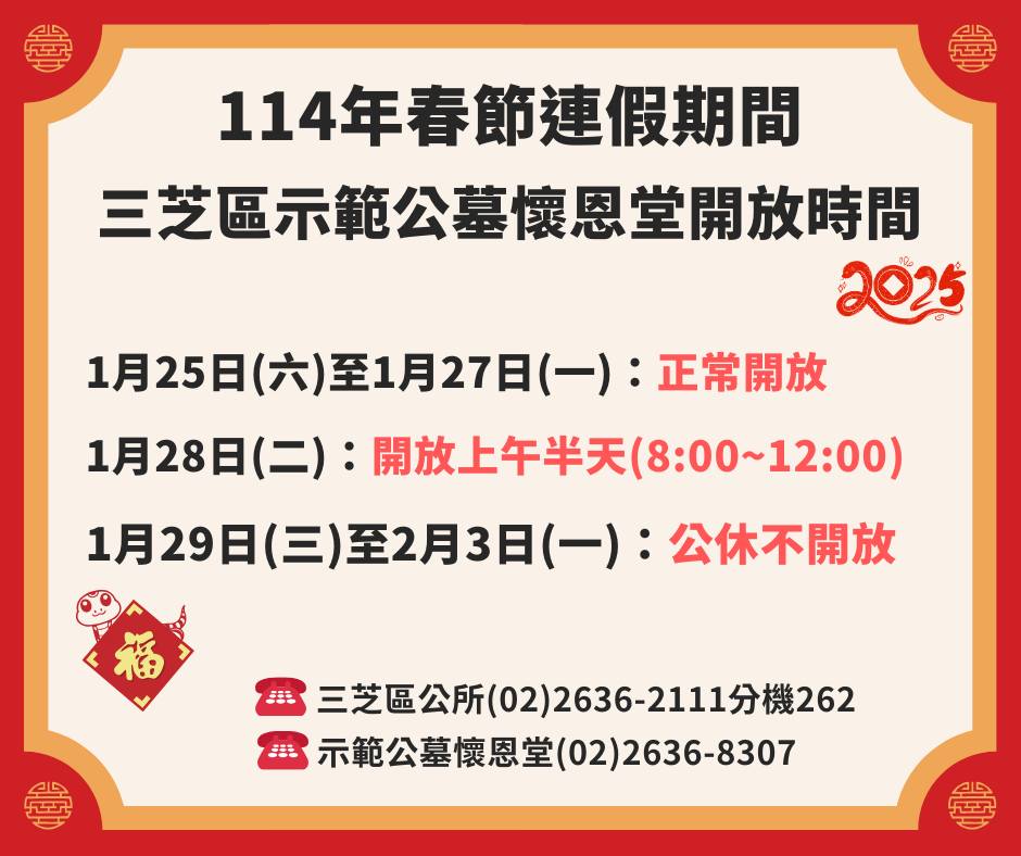 114年春節連假示範公墓服務時間