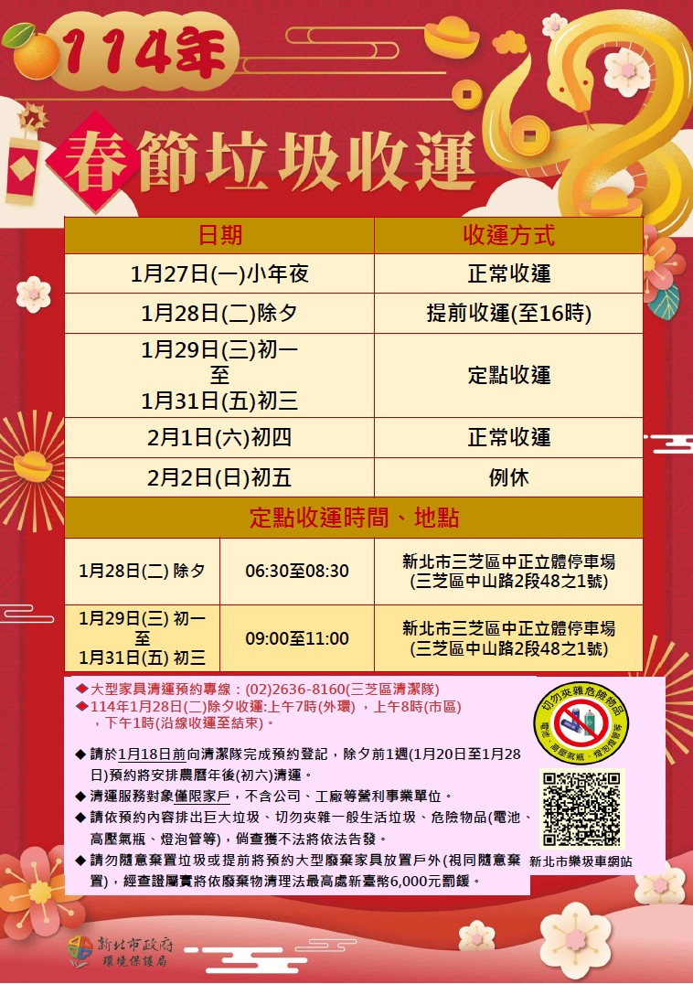 114年春節連假垃圾收運時間