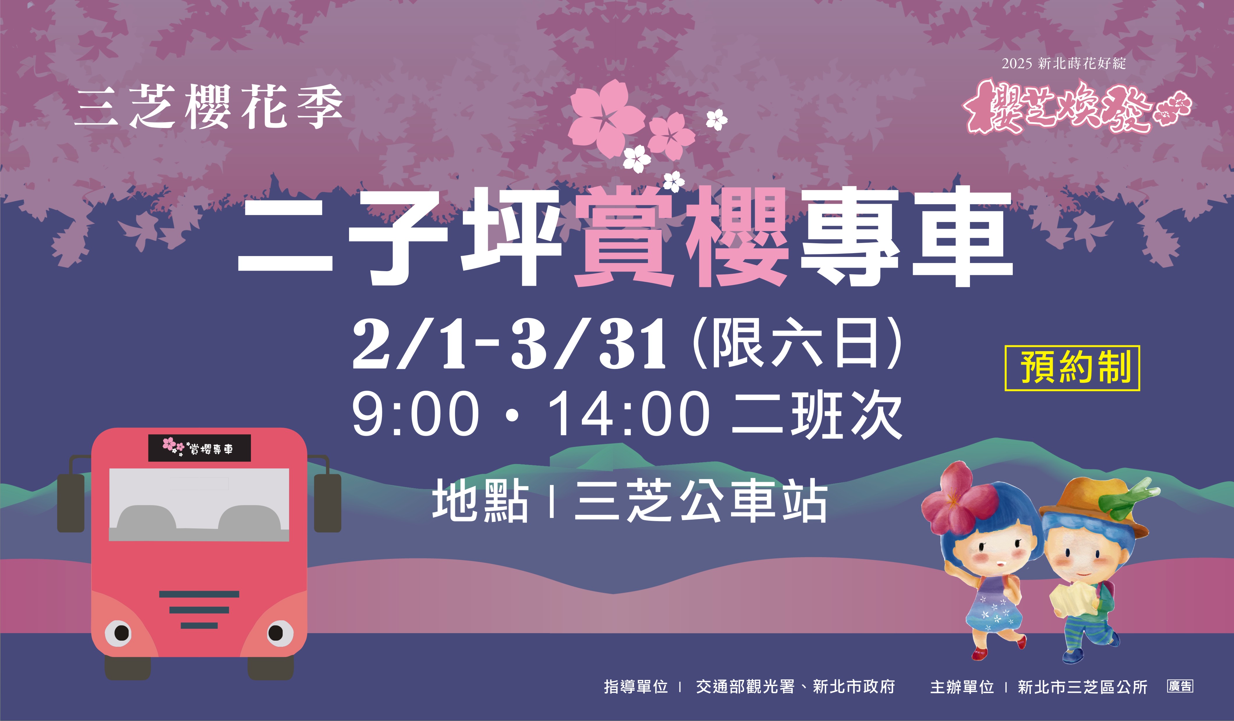 114年二子坪賞櫻專車