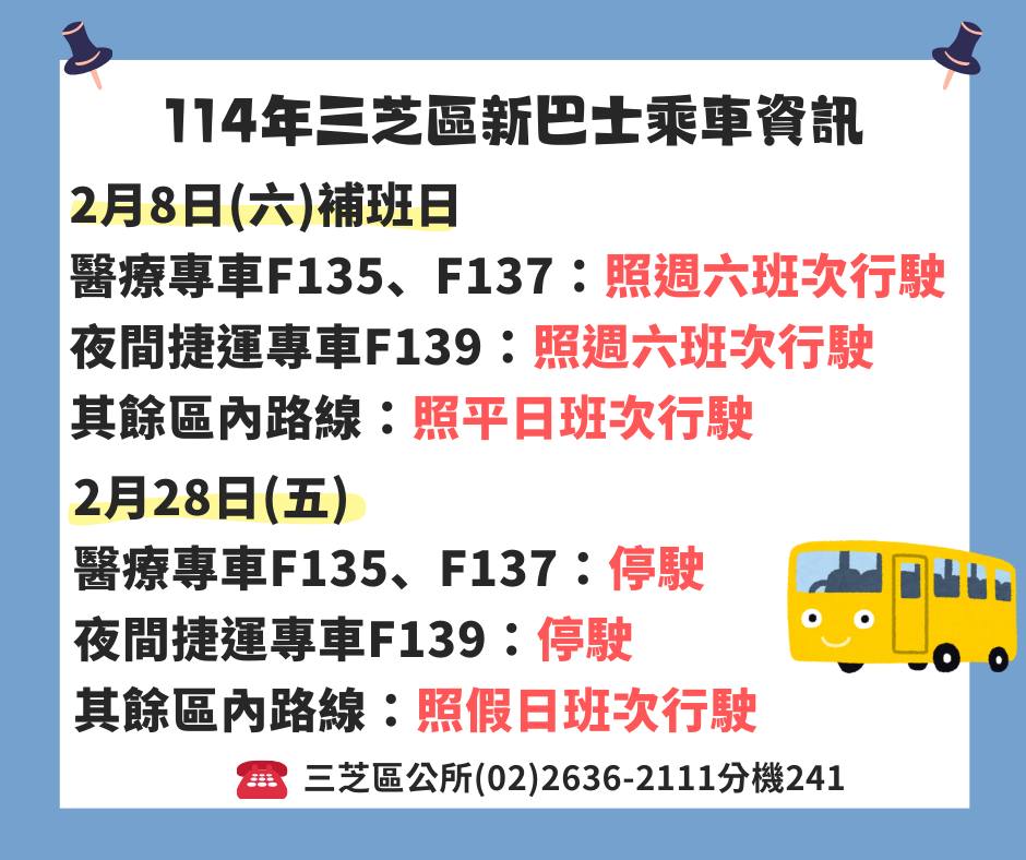2月8日補班日及228連假新巴士服務資訊
