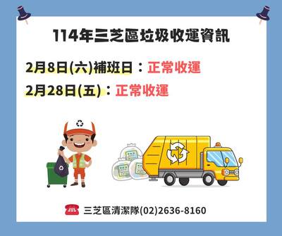 2月8日補班日及228連假垃圾收運服務資訊
