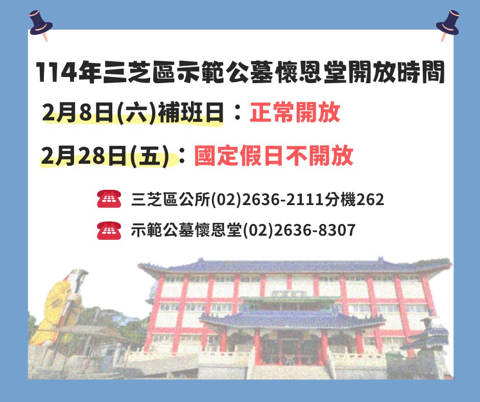 2月8日補班日及228連假示範公墓服務資訊