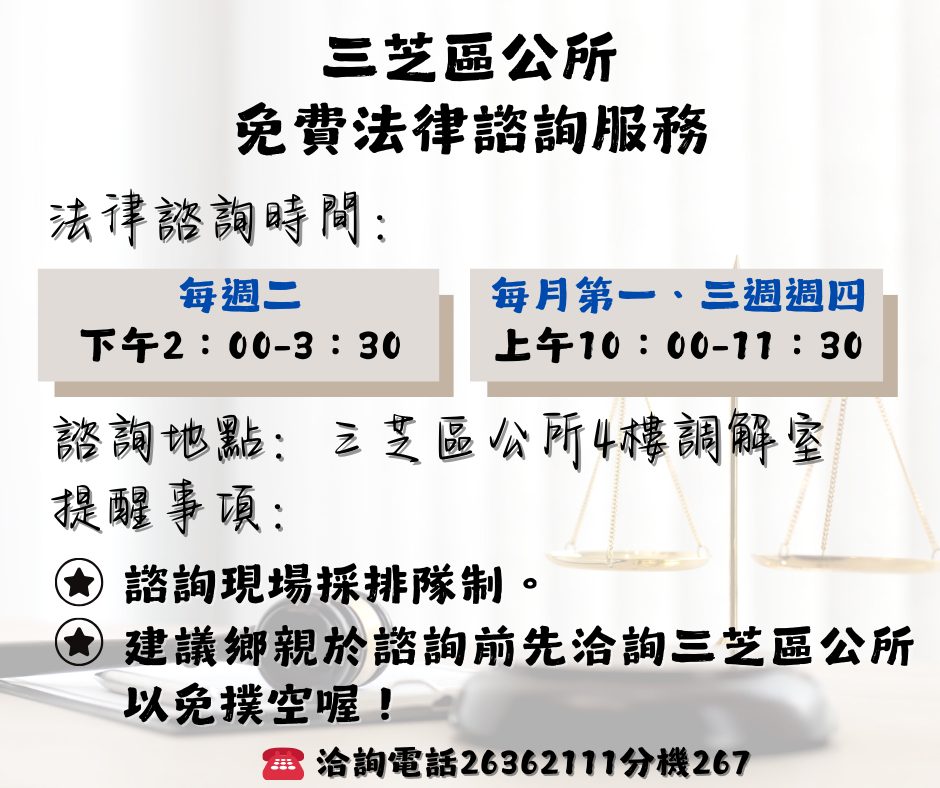 三芝區公所免費法律諮詢服務