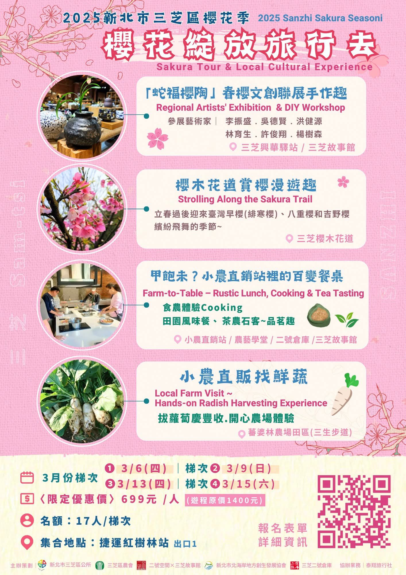 2025新北市三芝區「櫻花綻放旅行去」活動