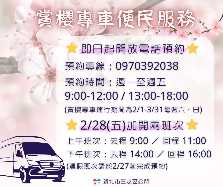 114年賞櫻專車便民服務
