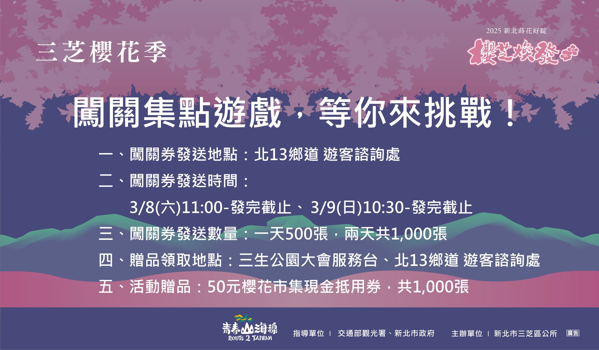 2025三芝櫻花季闖關遊戲等你來挑戰