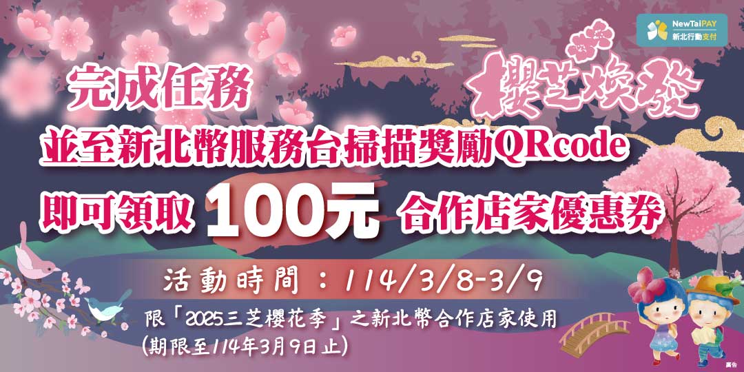 2025三芝櫻花季新北幣優惠卷活動
