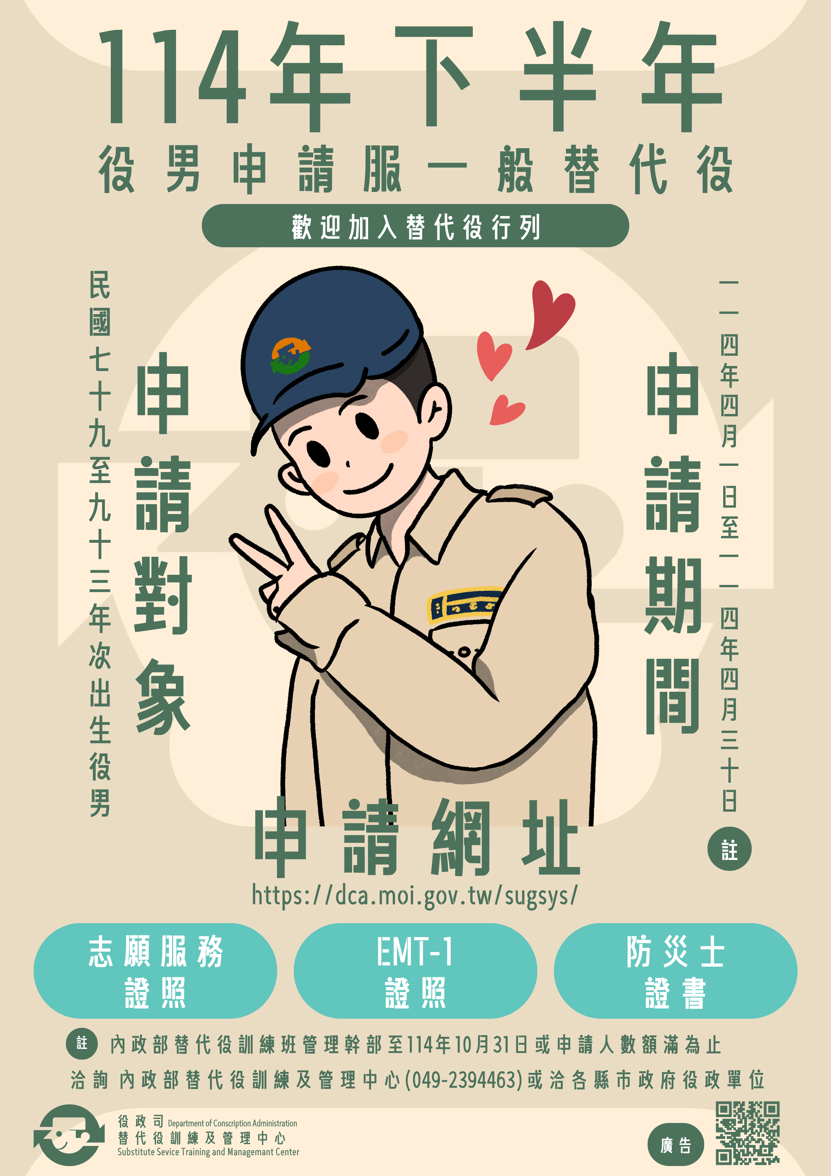 114年下半年役男申請服一般替代役海報