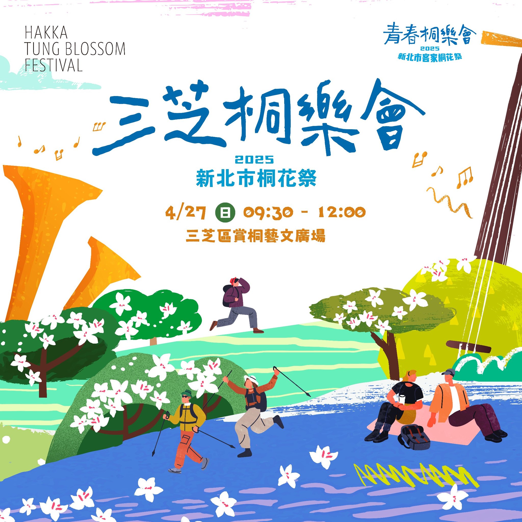 2025新北市桐花祭_三芝桐樂會