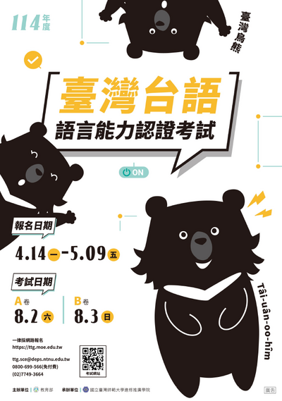 114年8月臺灣台語語言能力認證考試訊息