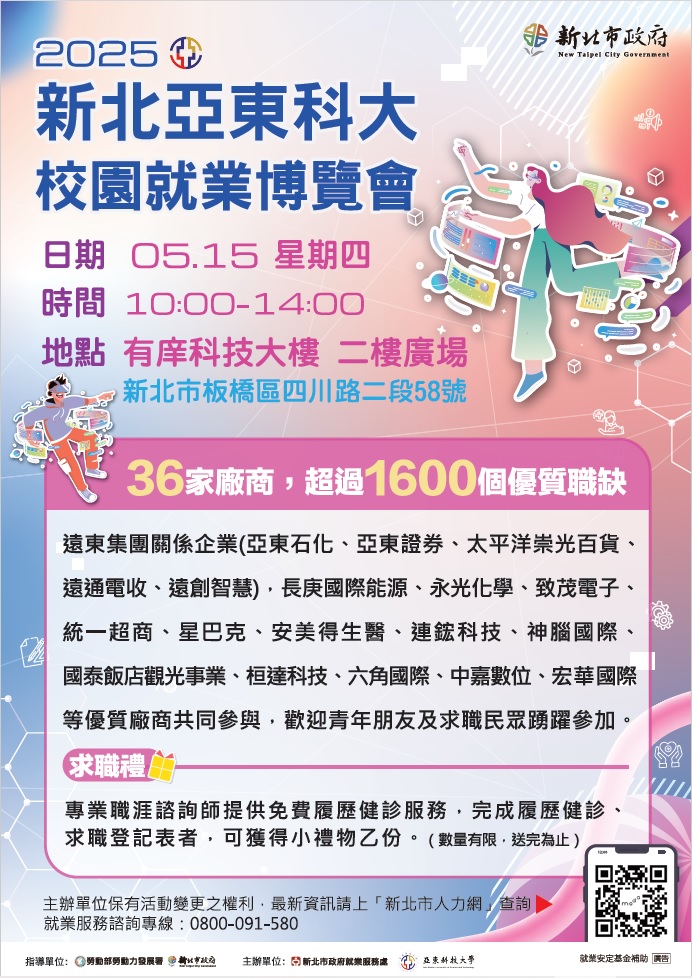 2025新北亞東科大校園就業博覽會