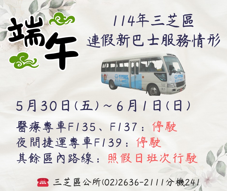 114年端午連假新巴士服務時間