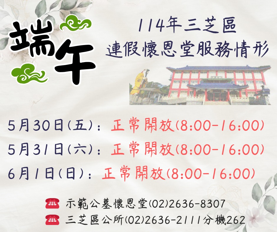 114年端午連假示範公墓服務時間