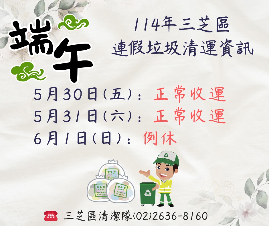 114年端午連假垃圾收運服務時間