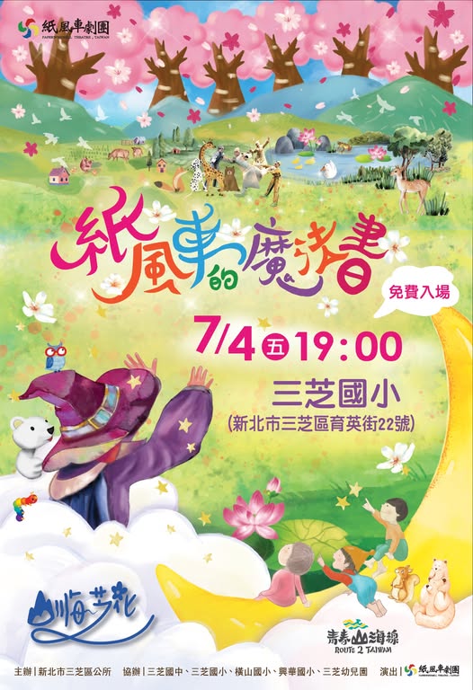 紙風車劇團_紙風車的魔法書三芝場演出