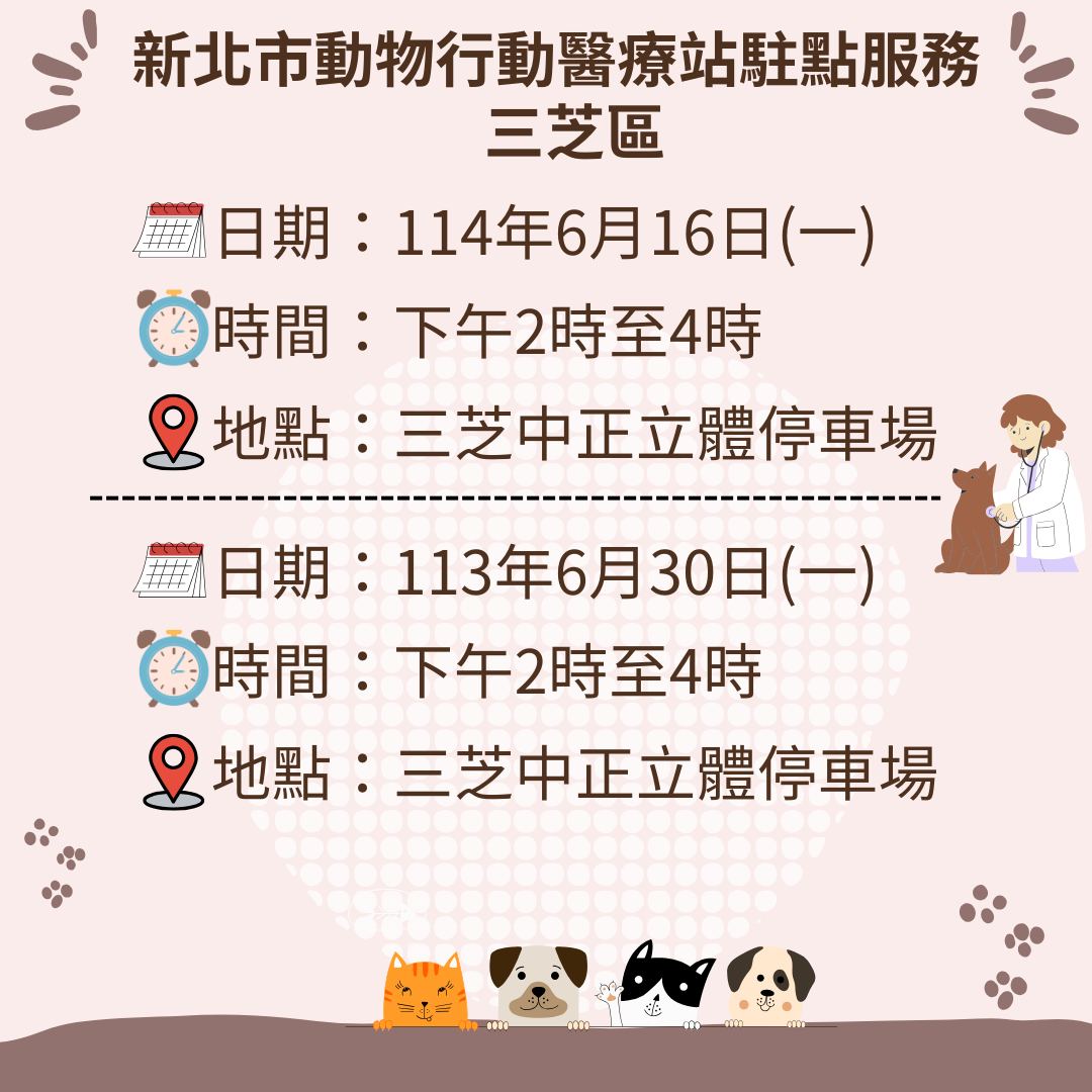 【新北市動物行動醫療站】6月駐點服務