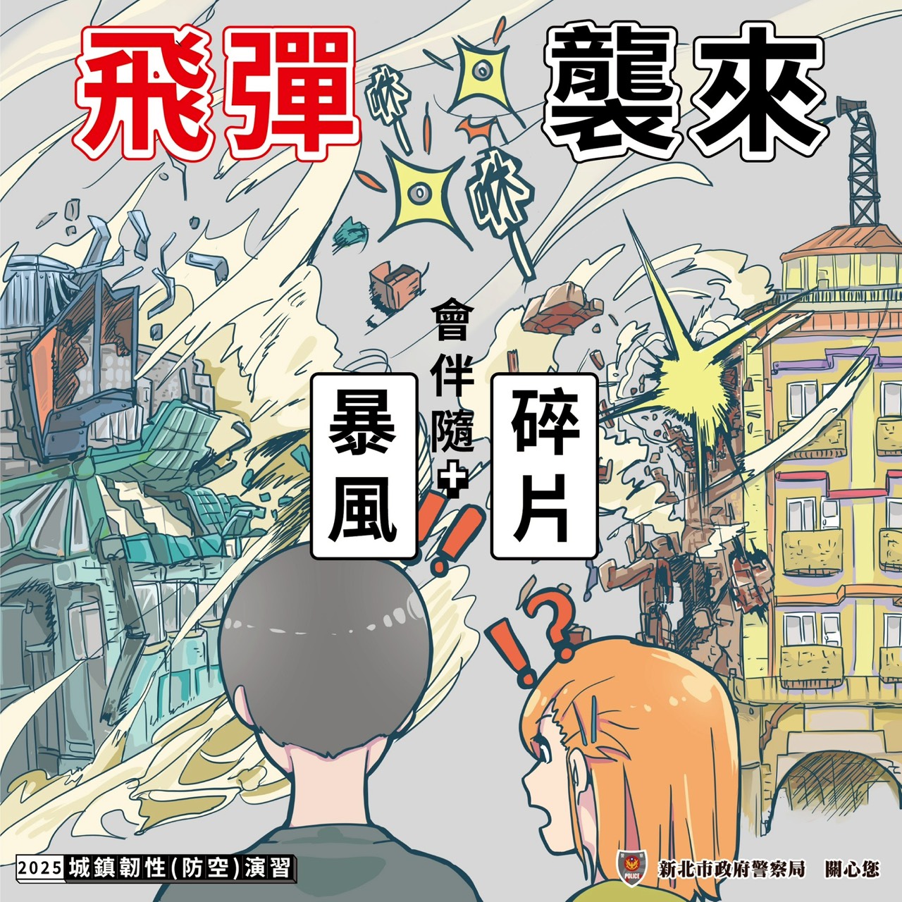 空襲伴隨風暴及碎片