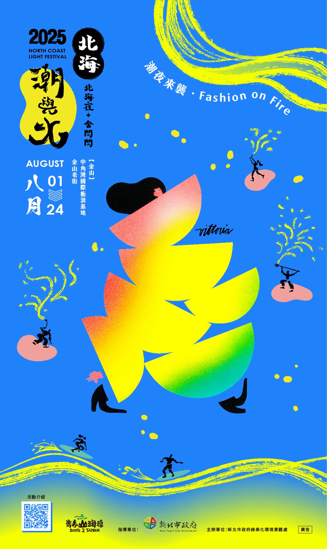 北海夜金閃閃─2025北海潮與火